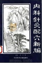 内科针灸配穴新编 1993 PDF电子版封面 7502319050 王占玺主编;于境华等编著