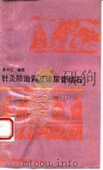 针灸防治肾及输尿管结石 1989 PDF电子版封面 7805144125 朱中义编著