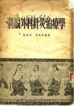新编外科针灸治疗学（1955 PDF版）