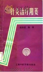 针灸治疗阳萎（1990 PDF版）