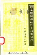 颈肩腰腿痛的针灸推拿治疗 1997 PDF电子版封面 7800137163 张宝生等主编