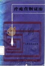 疔疮点刺证治（1984 PDF版）
