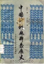 中国针刺麻醉发展史 1989 PDF电子版封面 7805133719 张仁著