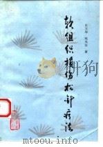 软组织损伤松针疗法 1994 PDF电子版封面 7117021039 肖万坤,郑凤洁著
