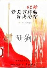 62种骨关节病的针灸治疗 1997 PDF电子版封面 7800895661 肖永俭,刘光亭主编