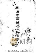 新著中国针灸外科治疗学 1936 PDF电子版封面 广西柳州罗兆琚