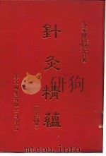 针灸精蕴  针灸治疗手术学  针灸谈（1918 PDF版）