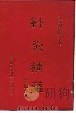 针灸精蕴  针灸治疗手术学  针灸撷英（1918 PDF版）