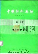 中国针刺麻醉 第1分册 针刺麻醉概论 1987 PDF电子版封面 7537700427 卢静轩主编