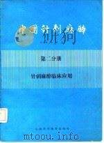 中国针刺麻醉 第2分册 针刺麻醉临床应用 1986 PDF电子版封面 14370·16 王大柱编