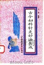 古今妇科针灸妙法大成 1993 PDF电子版封面 780089181X 刘呣编著
