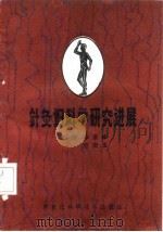 针灸妇科学研究进展   1991  PDF电子版封面  7538817972  李复峰，杨澎玉主编 