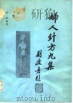 妇女针方几集 1989 PDF电子版封面 7506701081 张淳编著;傅培仁等协编