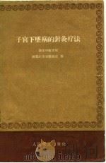 子宫下坠病的针灸疗法 1959 PDF电子版封面 14048·2039 南京中医学院附属针灸实验医院编