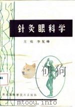 针灸眼科学（1990 PDF版）