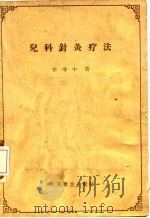 儿科针灸疗法 1958 PDF电子版封面 14048·1720 任守中著