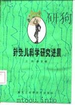 针灸儿科学研究进展 1991 PDF电子版封面 7538818529 李复峰主编