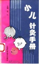 小儿针灸手册 1995 PDF电子版封面 7532335364 张仁主编