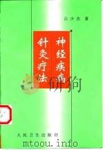 神经疾病针灸疗法 1999 PDF电子版封面 7117031700 吕少杰著