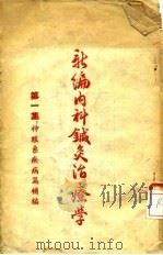 新编内科针灸治疗学 第1集:神经系疾病篇补编 1954 PDF电子版封面 陆善仲