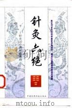 针灸六绝 针灸治疗神经疑难病 1999 PDF电子版封面 7506719274 高维滨,高金立编著
