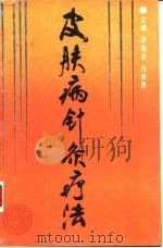 皮肤病针灸疗法 1993 PDF电子版封面 7530813129 李连生,白俊昆主编