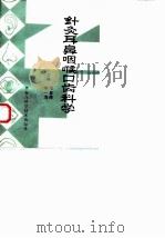 针灸耳鼻咽喉口齿科学（1991 PDF版）