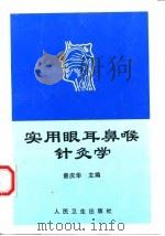 实用眼耳鼻喉针灸学（1998 PDF版）