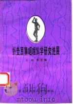 针灸耳鼻咽喉科学研究进展（1991 PDF版）