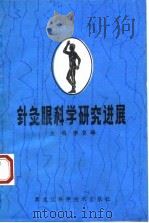 针灸眼科学研究进展 1991 PDF电子版封面 7538818555 李复峰主编