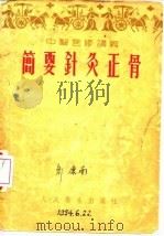 简要针灸正骨 1954 PDF电子版封面 马继兴,萨仁山编
