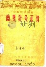 简要针灸正骨  简要正骨术（1954 PDF版）