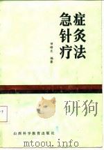 急症针灸疗法（1985 PDF版）