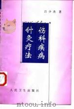 伤科疾病针灸疗法 1999 PDF电子版封面 711703176X 吕少杰著