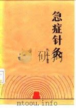 急症针灸 1988 PDF电子版封面 7117006277 张仁编著