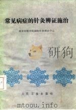 常见病症的针灸辨证施治 1988 PDF电子版封面 7117008628 徐恒泽等编著