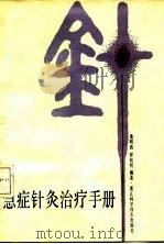 急症针灸治疗手册 1990 PDF电子版封面 7534102685 朱明清,程晓明编著