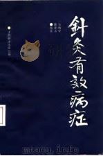 针灸有效病症 1990 PDF电子版封面 7805144680 方幼安,陈业孟编著