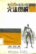 常见百病针灸点按穴法图解（1990 PDF版）