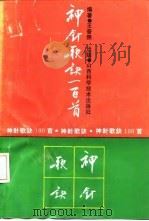 神针歌诀100首（1991 PDF版）