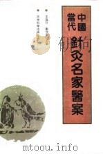 中国当代针灸名家医案 1991 PDF电子版封面 7538408037 王雪苔,刘冠军主编;李红利等编著