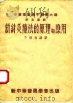新针灸疗法的原理与应用 1954 PDF电子版封面 王德隽编著