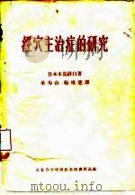 经穴主治症的研究（1959 PDF版）