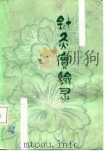 针灸实验灵（1998 PDF版）