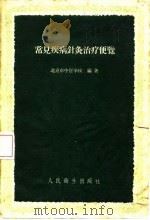 常见疾病针灸治疗便览（1960 PDF版）
