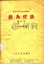 针灸疗法（1959 PDF版）