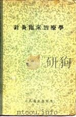 针灸临床治疗学（1957 PDF版）