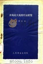 针灸孔穴及其疗法便览 1959 PDF电子版封面 14048·1964 池澄清编