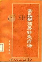常见病简易针灸疗法（1993 PDF版）