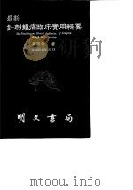 最新针刺镇痛临床实用辑要 1987 PDF电子版封面 刘胜敏
